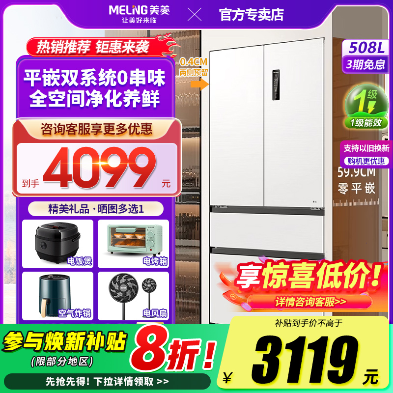 美菱508L法式双系统超薄零嵌入冰箱无霜家用大容量一级能效