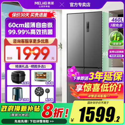 美菱460L四门节能无霜净味冰箱