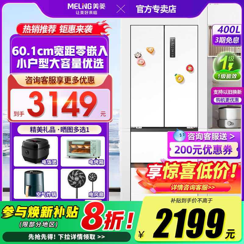 美菱400L法式多门嵌入式超薄冰箱