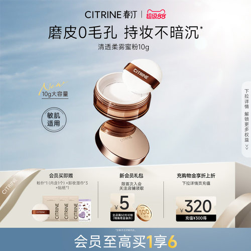 CITRINE春汀清透柔雾控油散粉