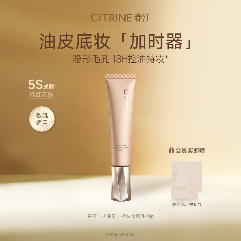 春汀小凉皮控油妆前乳自然服帖隐形毛孔保湿舒缓服帖持妆不卡粉