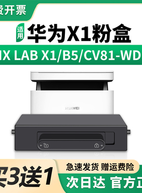 适用华为x1粉盒毕昇x1 Pro硒鼓PixLab X1 Max墨粉CV81WDM毕昇x1激光碳粉B5原装品质华为打印机pixlabx1