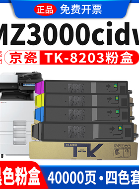 鸥野适用京瓷TK-8203墨粉盒ECOSYS MZ3000cidn打印机粉盒硒鼓复印机墨盒墨粉组件 碳粉