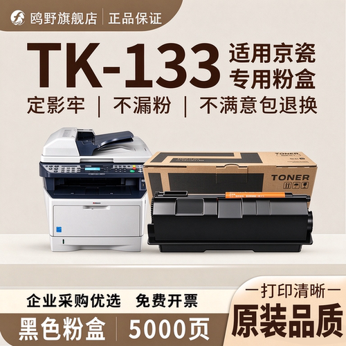鸥野适用京瓷TK-133粉盒Kyocera FS-1300n/FS-1300d/FS-1350dn/FS-1028MFP/FS-1128MFP粉盒硒鼓墨粉盒