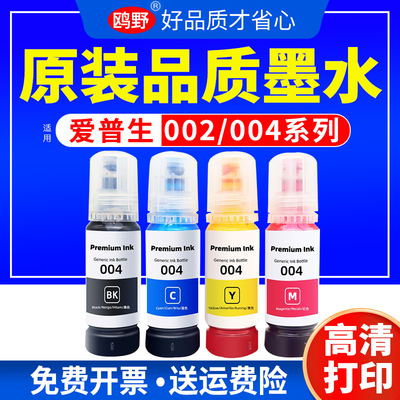 适用爱普生004墨水L3151 L3153打印机墨水L3156 L3158 L3251 L3253 L3255 L3256 L3258 L3118 L3119喷墨彩色