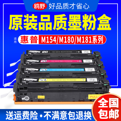 惠普M154硒鼓M180n/M181fw墨盒