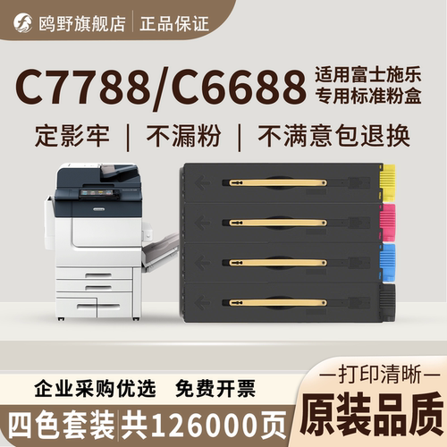鸥野适用富士施乐DocuCentre-VII C7788/C6688/C5588/ApeosPort-VII C7788/ C6688/C5588粉盒硒鼓墨粉盒