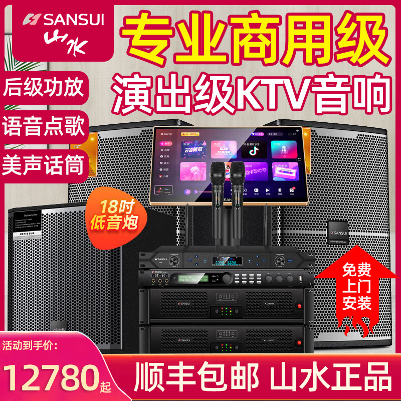 山水KS5商用演出ktv音响套装智能点歌设备家用卡拉ok专业舞台音响