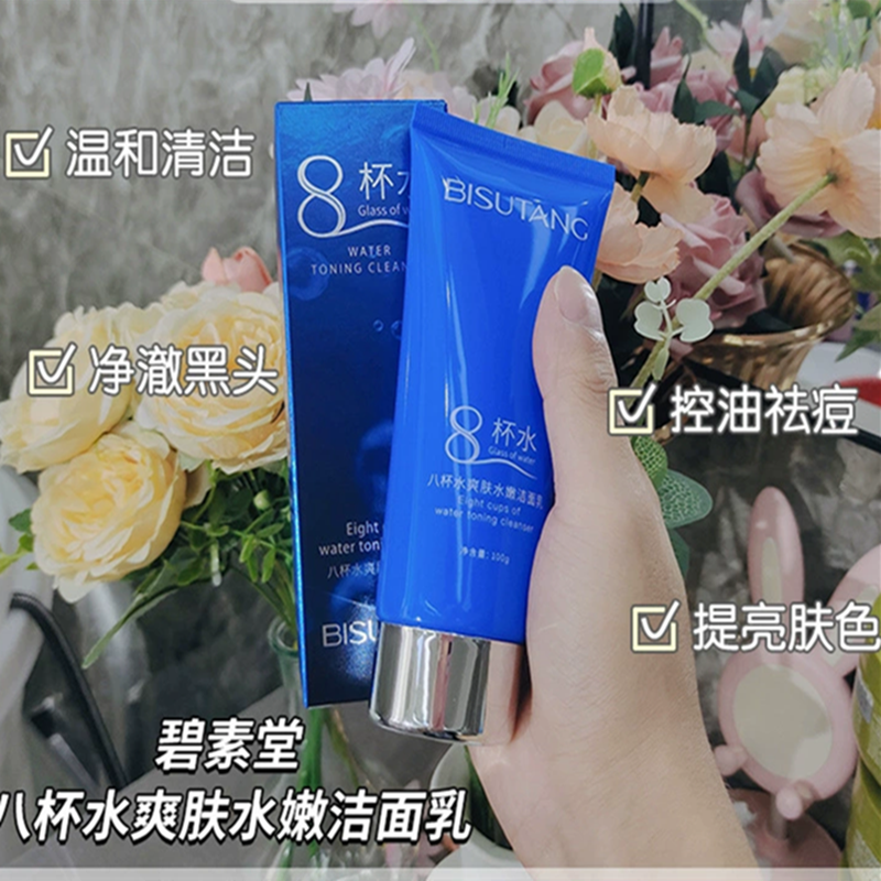碧素堂八杯水净澈洁面乳护肤正品清爽补水保湿温和洗面奶平衡水油