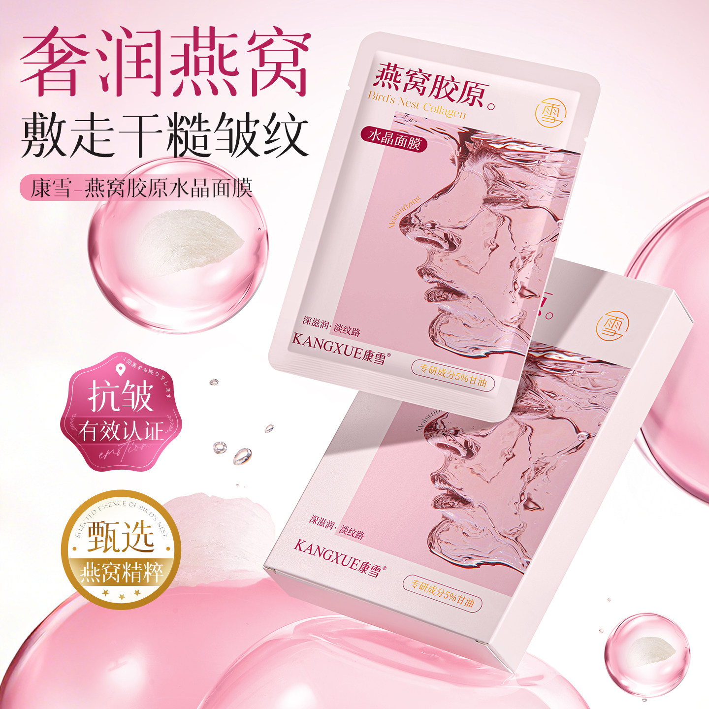 康雪燕窝胶原水晶抗皱面膜正品补水保湿嫩肤紧致淡纹透明果冻面膜