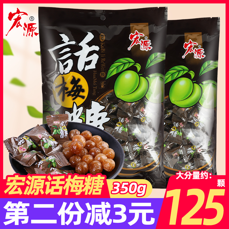 新货宏源话梅糖350g糖果童年怀旧陈皮糖散装酸糖小零食水果糖橙皮