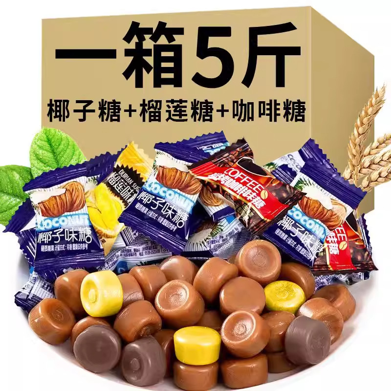【到手5斤】特浓椰子糖+榴莲糖+咖啡糖网红水果糖硬糖正宗糖年货