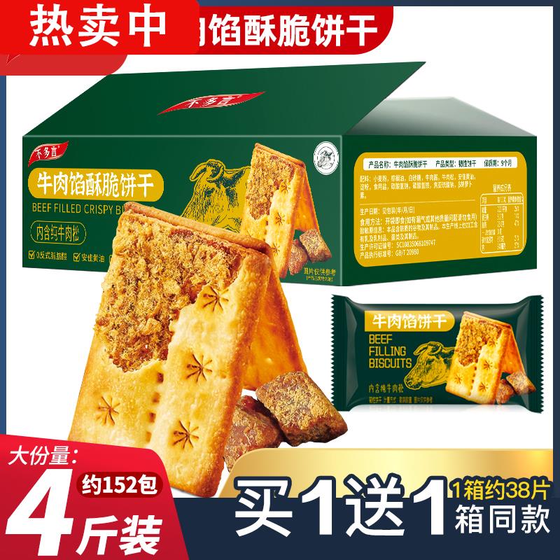 2箱牛肉馅酥脆饼干 干夹心薄脆山咸味姆代早餐超好吃解馋小零食网