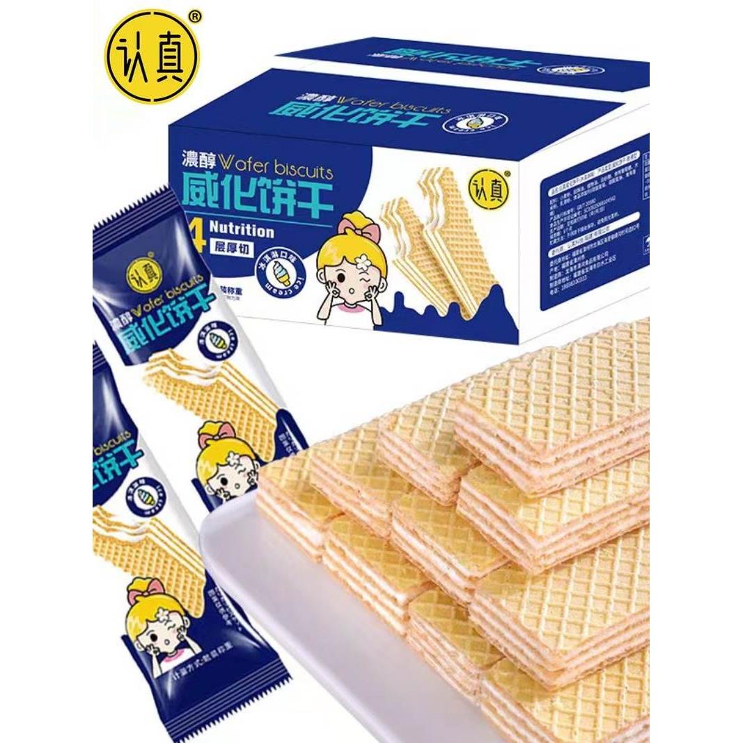 认真冰淇淋味威化饼干四层夹心饼干威化饼干休闲零食【250克*箱】