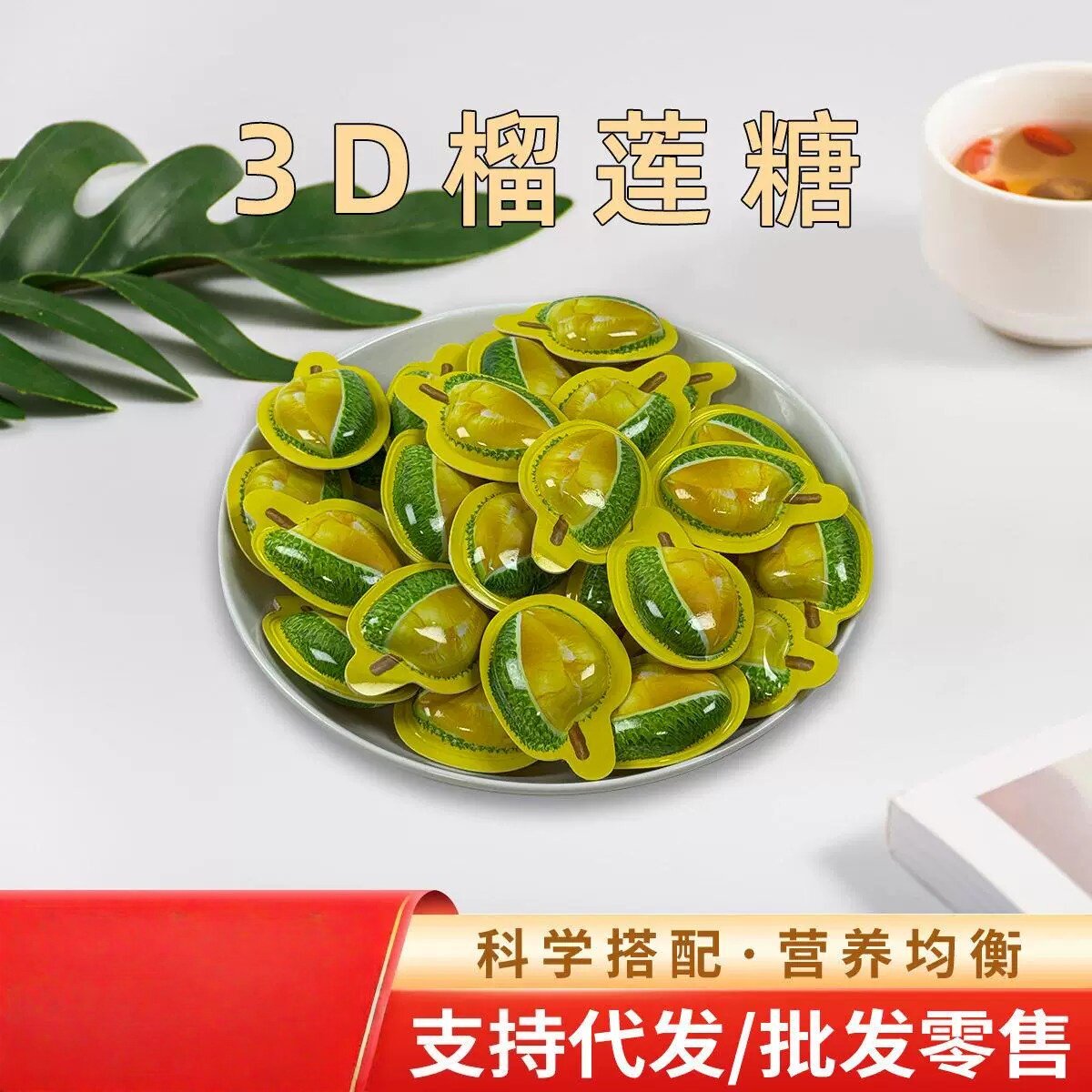 3D榴莲糖立体水果味软糖风味榴莲散装公室休闲零食品网红零食