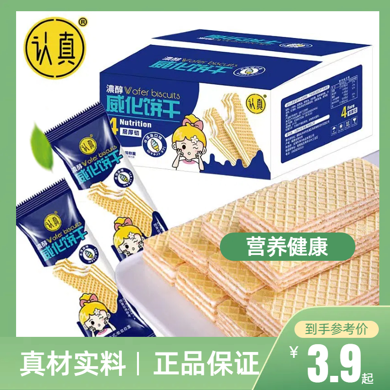 认真冰淇淋味威化饼干四层夹心饼干威化饼干网红零食休闲食品250g