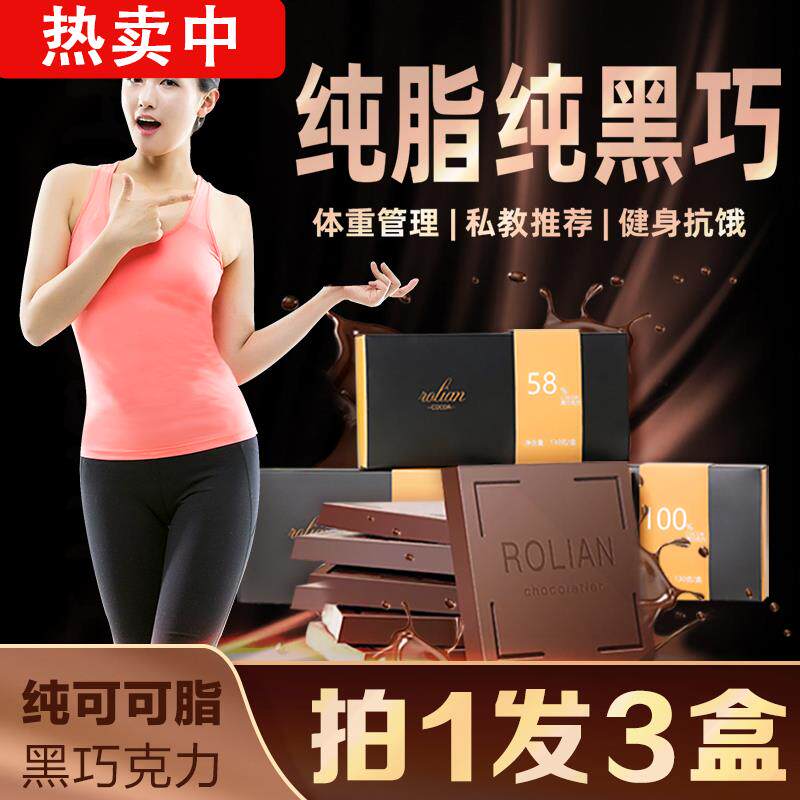 俄罗斯风味100%纯可可脂每日纯黑巧克力低无燃健身糖（代可可脂）