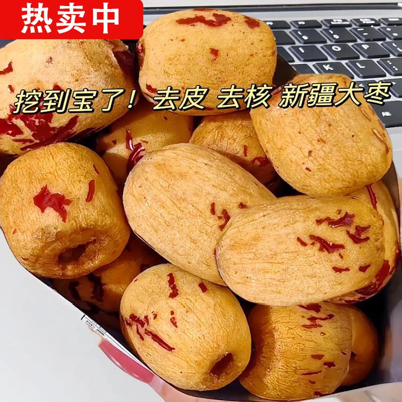 去皮去核红枣旗舰店新疆特产煮粥煲汤大枣免洗脱皮健康休闲小零食