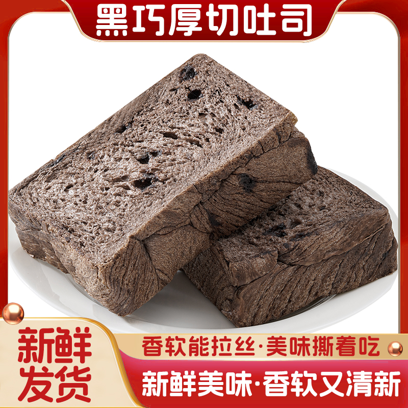 新货厚切吐司巧克力面包840g黄油黑巧整箱学生代餐早餐手撕面包旗