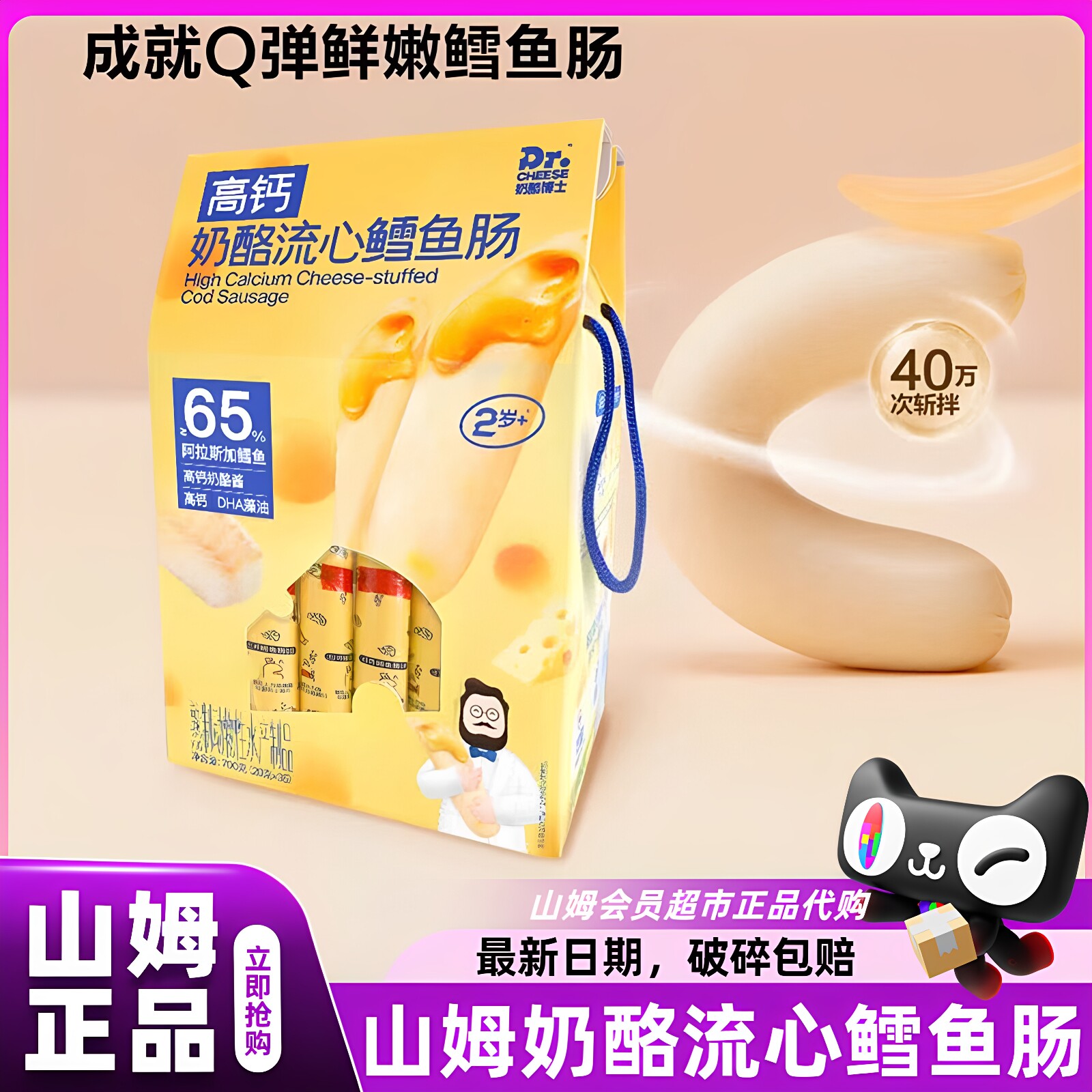山姆高钙奶酪流心鳕鱼肠儿童无添加含DHA零食会员超市官方代购店