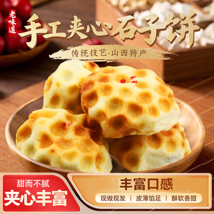 【酥软夹心石头饼】500g多口味石子饼石子馍山西翼城特产手工糕点
