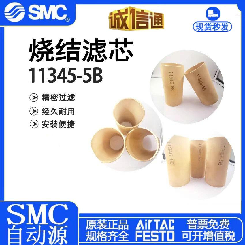 SMC全新原装青铜滤芯11345-5B/11352-5B适用过滤器AF800系列现货