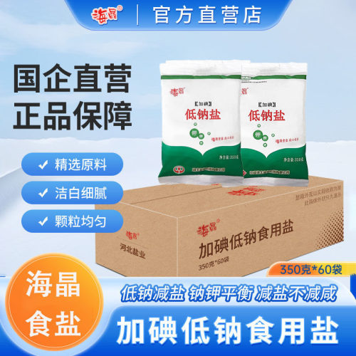 海晶加碘低钠盐350克*60袋装