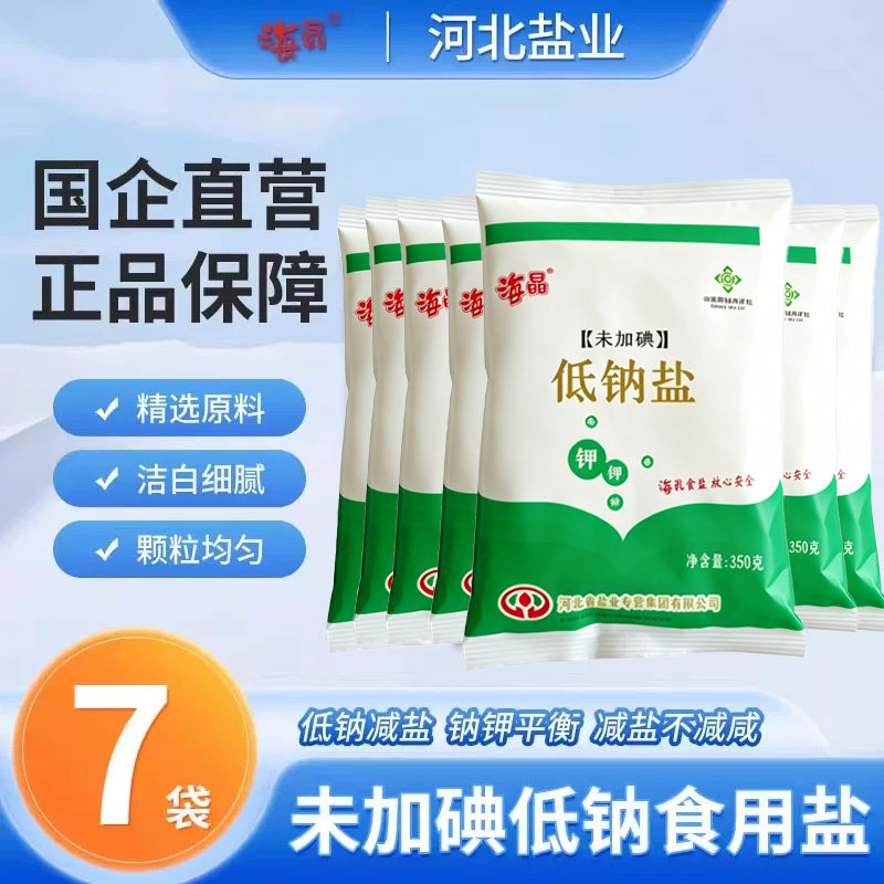 【官方店】海晶 未加碘低钠盐350克*7袋盐食用家用炒菜低钠盐高钾