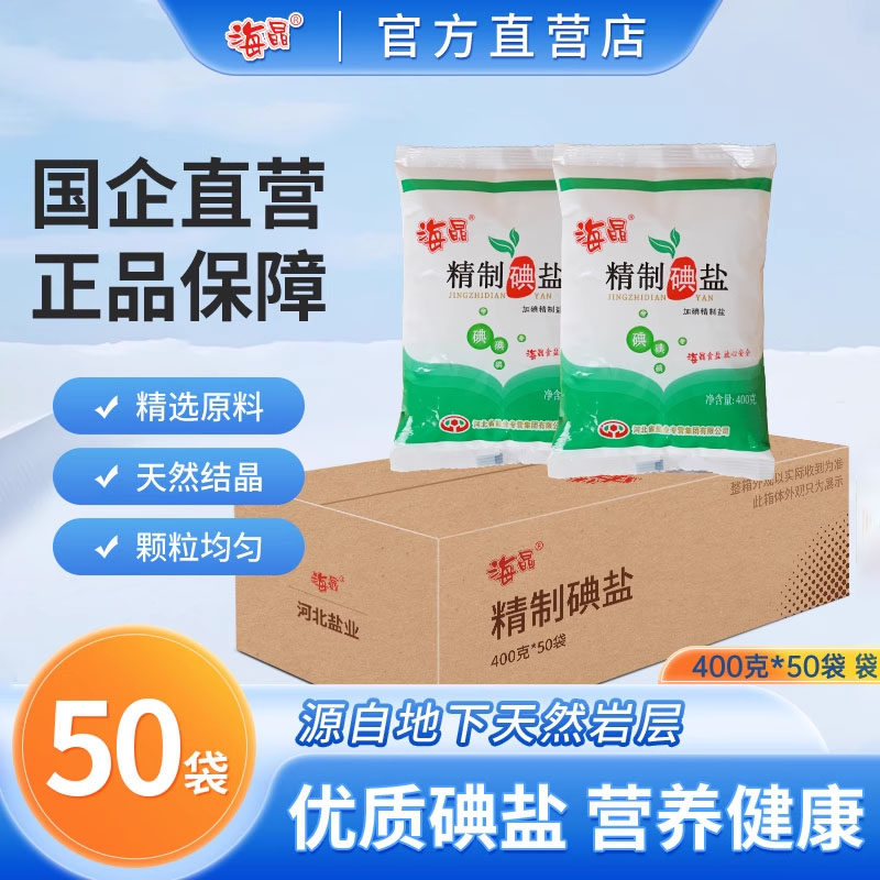 海晶精制碘盐400克*50袋整箱装