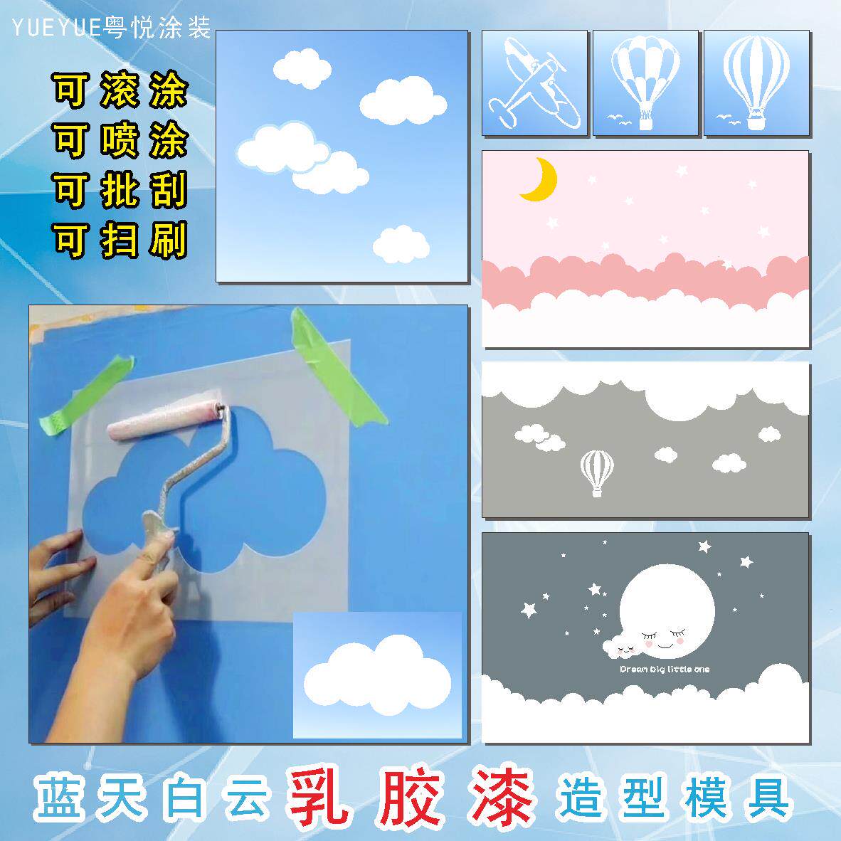 蓝天白云飞机热气球乳胶漆墙镂印模具星月云朵模板艺术涂料儿童房