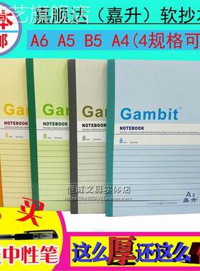 嘉升笔记本A5 B5 A4软抄本A6软面抄办公记录本学生作业顺达单行本