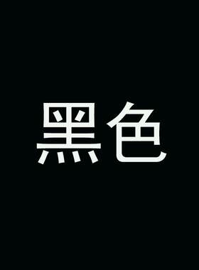 翻新纯黑活性颜色冷水皮草上色染色剂衣服染料免煮渗透家庭化纤去