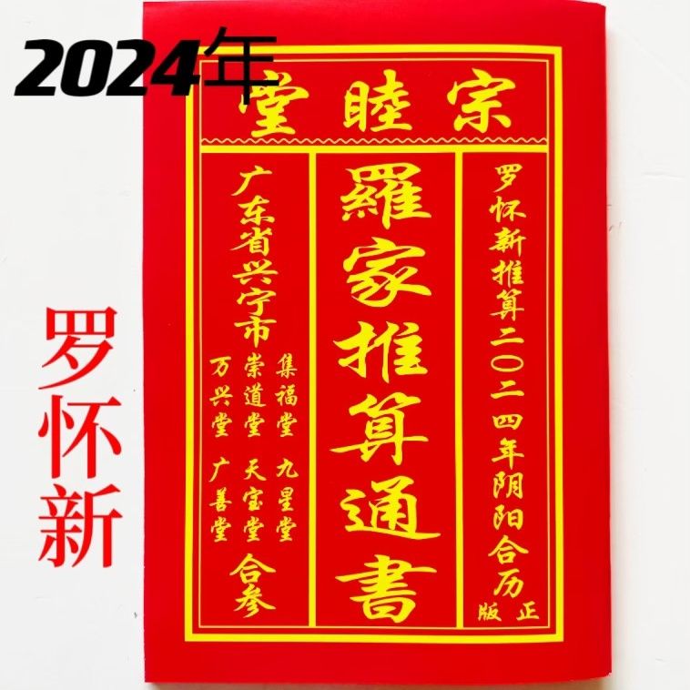 2024年罗怀新通书罗怀新宗睦堂罗家推算通书罗海平老黄历新年日历 居家日用 台历 原图主图