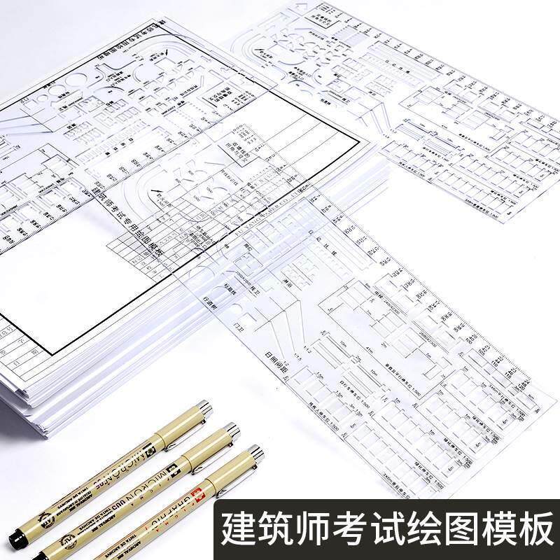 建筑师模板尺场地大设计方案技术作图模板一级注册建筑师考试专用高