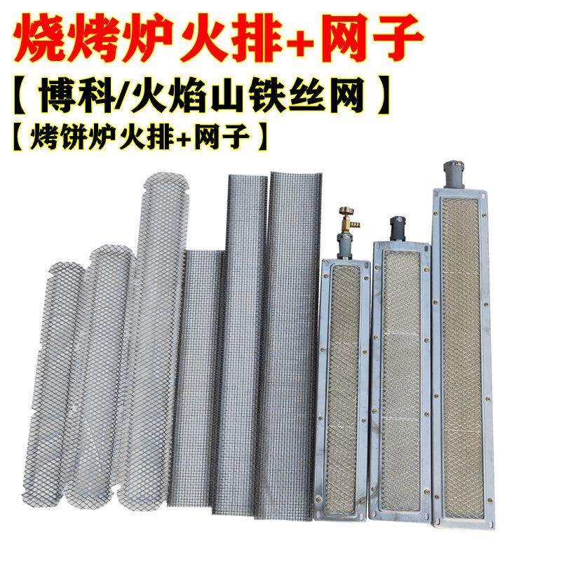 燃气瓦斯烧烤炉网片铁丝网蓝天博科烧烤机炉头火排防火网挡火网子