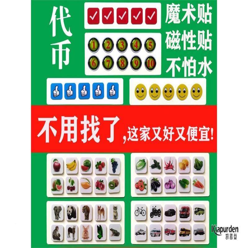 自闭症孤独症个训课训练课aba磁性用代币集体魔术贴奖励贴代币板