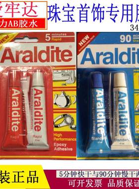 爱牢达AB胶水透明环氧5分钟/90分钟万能胶粘珠宝首饰琥珀玉石专用