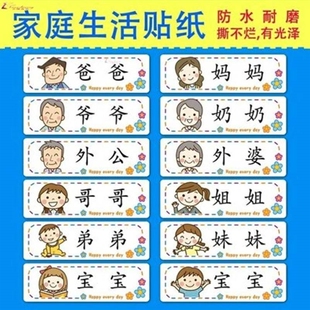 家庭成员称呼贴纸爸爸妈妈宝宝洗脸盆牙刷杯水杯提示分类标签防水