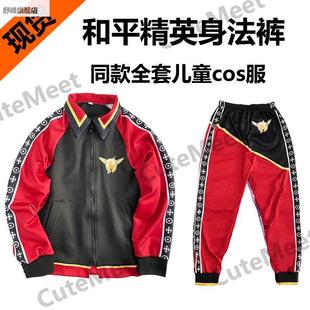平和cos子服s1红色身法裤演出表演套装外套长裤儿童衣服日常可穿