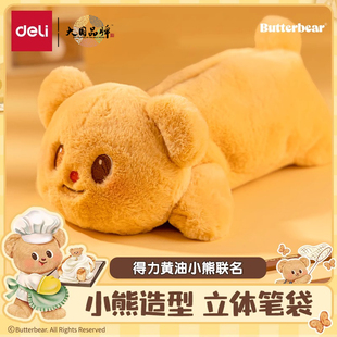得力黄油小熊联名笔袋立体毛绒玩偶趴趴笔袋小女生可爱毛绒包收纳可爱立体HY704可爱收纳文具袋学生收纳包