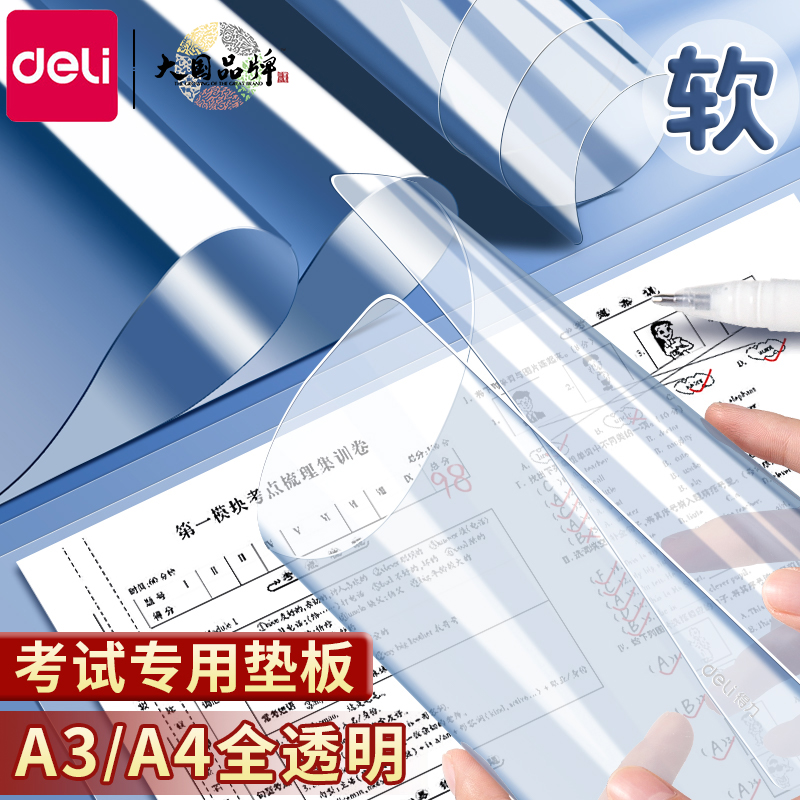 得力考试专用垫板学生透明软垫板