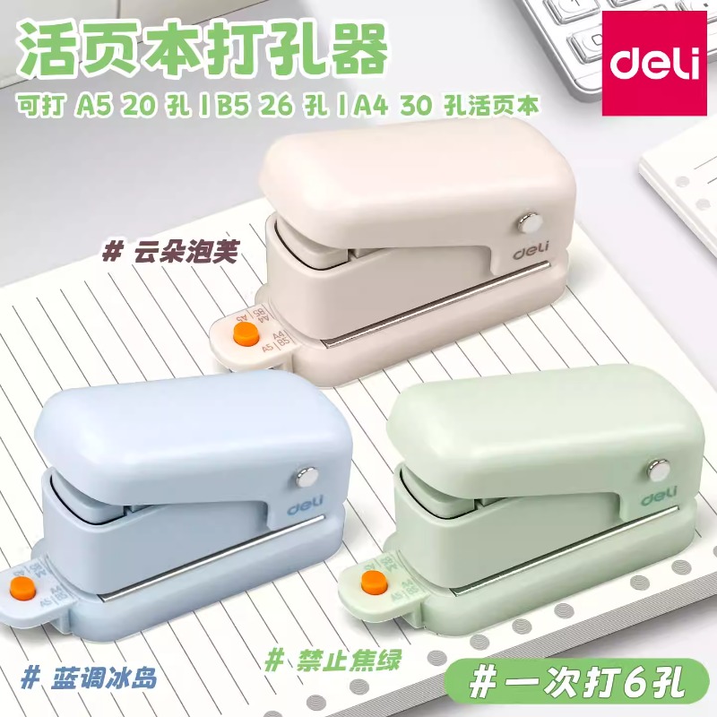 得力打孔器六孔多孔b5活页本