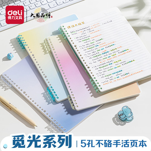 得力B5觅光渐变色系不硌手活页本