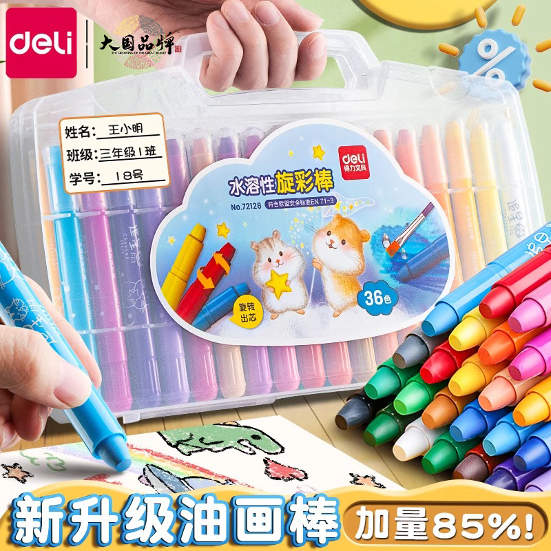 得力48色可水洗旋转油画棒蜡笔