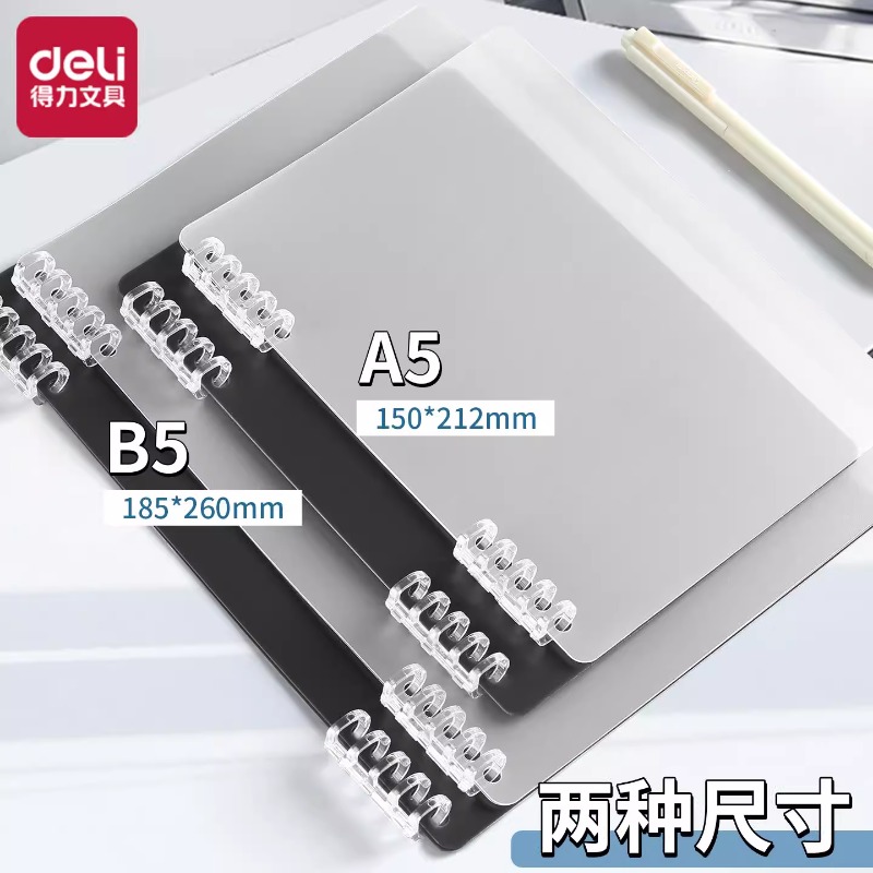 得力活页本外壳活页夹环扣封面B5
