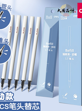 得力笔芯速干st头按动笔芯臻顺滑笔芯中性笔替芯子弹头全针管0.5考试用CS尖锥头刷题考试笔学生用替芯