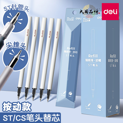 得力笔芯速干st头按动笔芯臻顺滑
