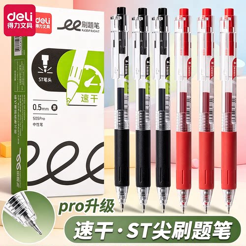 得力速干按动中性笔学生刷题笔