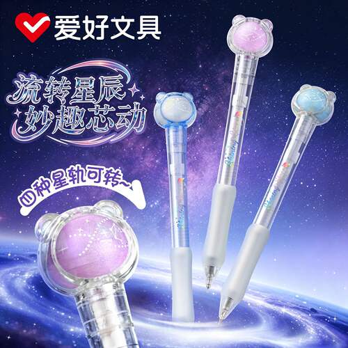 爱好流转星辰解压旋转出芯中性笔