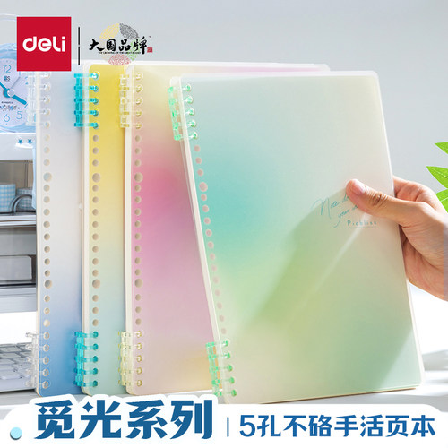 得力b5觅光渐变色系不硌手活页本